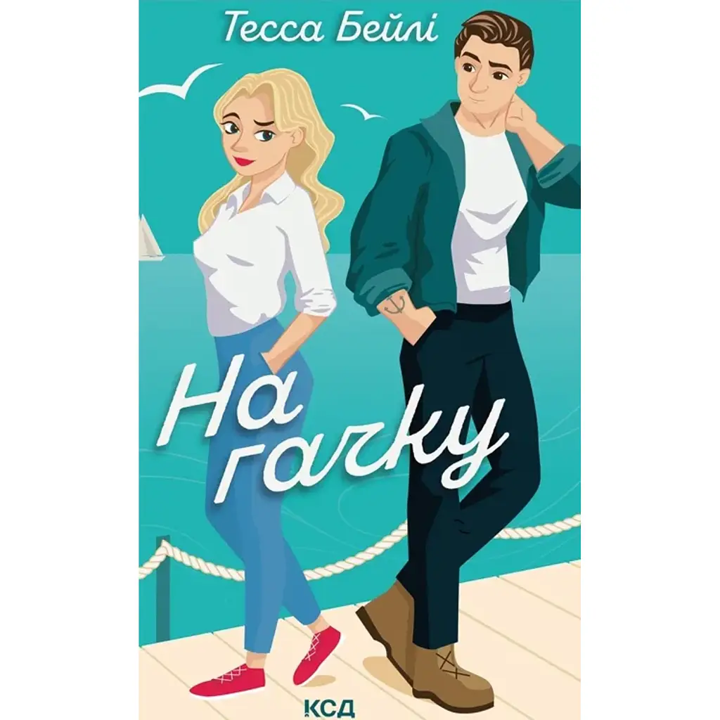 На гачку. Книга 2 - Тесса Бейлі