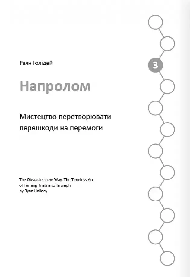 12 soft skills 21 століття. Коуч-книжка для натхнення і розвитку. Збірник самарі українською мовою - фото 7