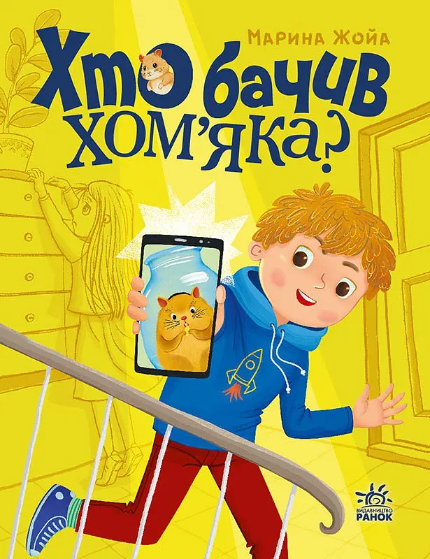 Кто видел хомяка?