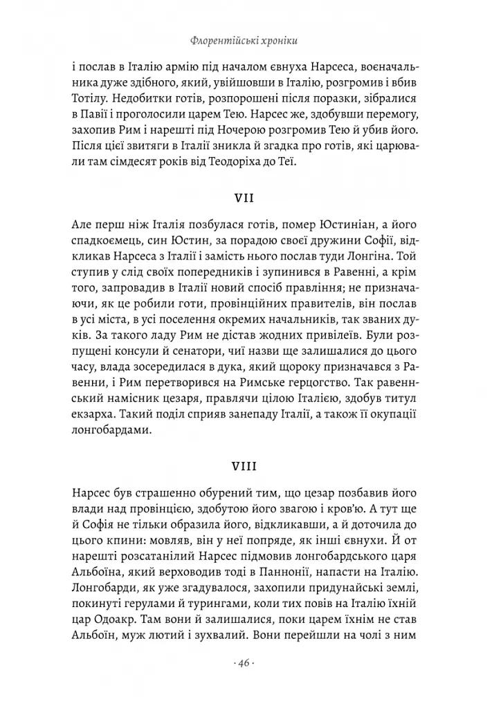 Державець. Флорентійські хроніки - Нікколо Мак’явеллі - фото 15