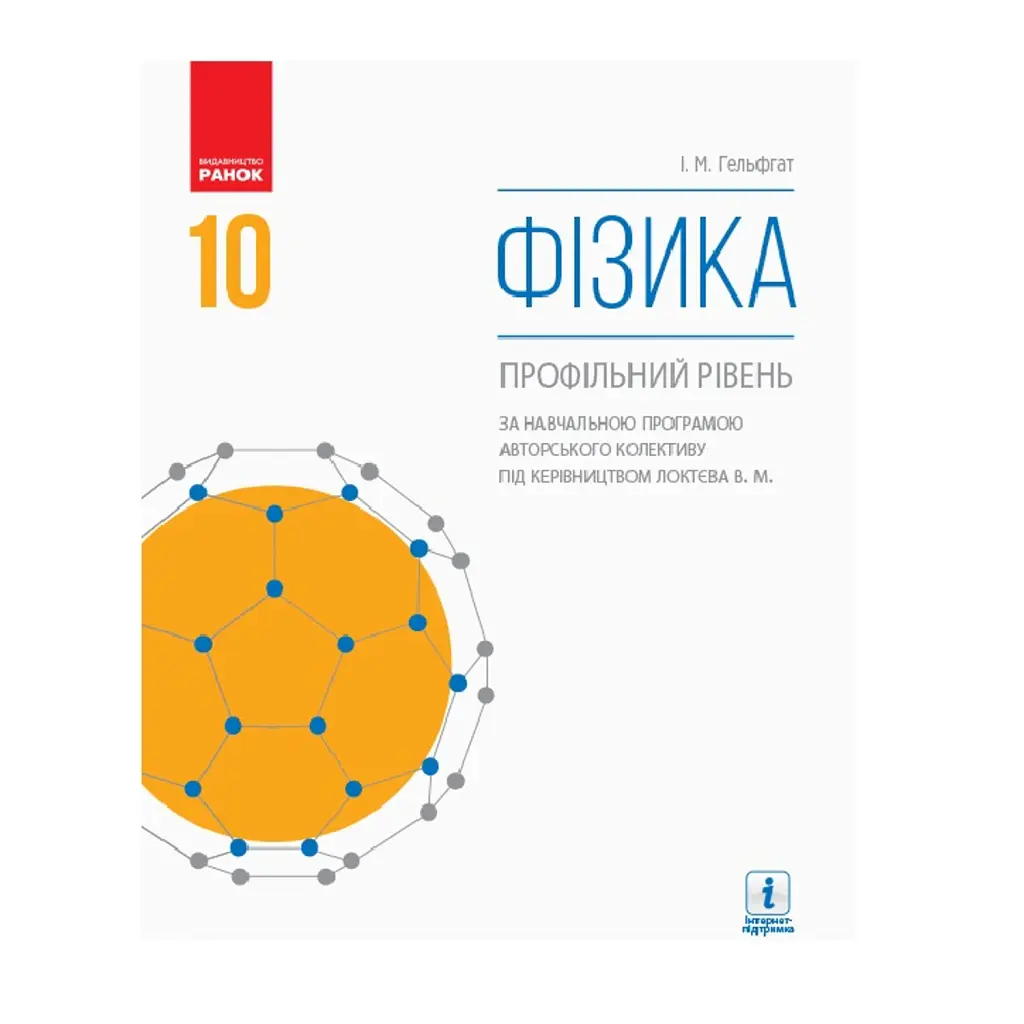 Фізика. Профільний рівень. 10 клас -