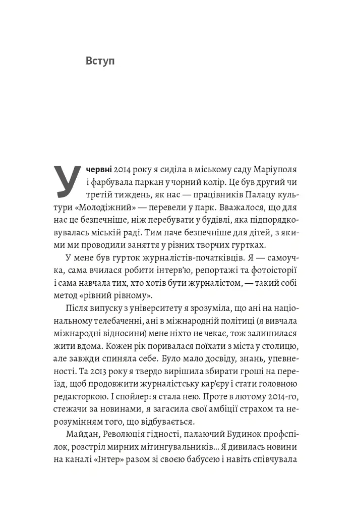 Наше. Спільне. Як зберегти в собі людину під час і після війни - Таня Касьян - фото 4