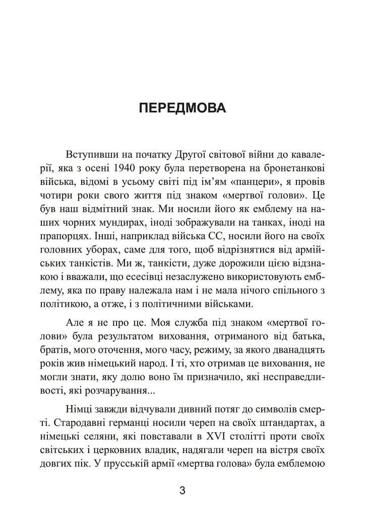 Право помирати першими. Лейтенант 9-ї танкової дивізії вермахту про війну на Східному фронті. 1939-1942 - Август фон Кагенек - фото 3