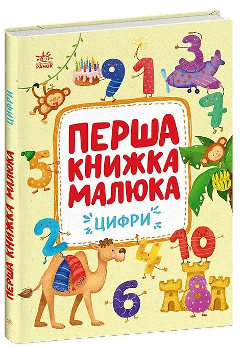 Перша книжка малюка. Цифри - фото 2