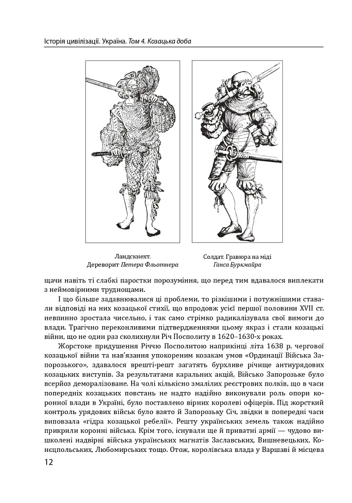 Історія цивілізації. Україна. Том 4. Козацька доба (середина XVIІ – XVIII ст.) - Віктор Горобець - фото 12