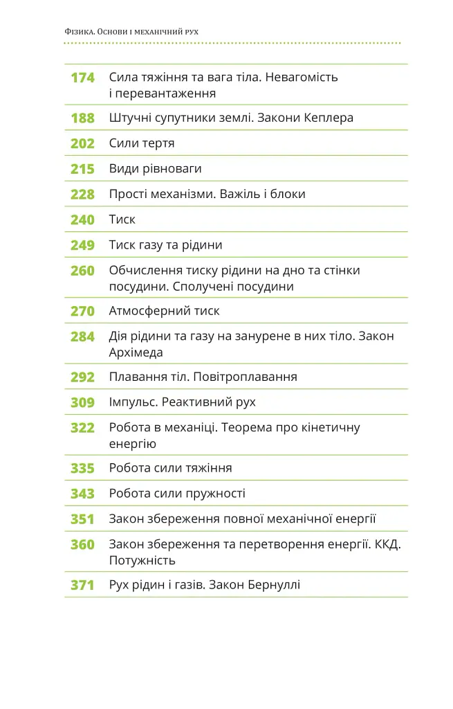 Фізика. Том 1. Основи і механічний рух - Павло Віктор - фото 4