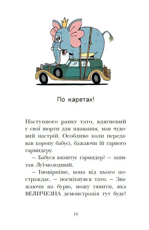 Канікули в розкладному палаці. Королівська родина. Книга 1 - Крістоф Морі - фото 14