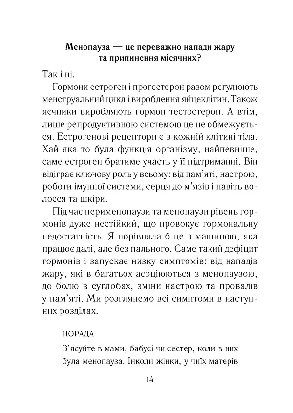 Бути жінкою. Усе про клімакс та менопаузу - Луїза Ньюсон - фото 3
