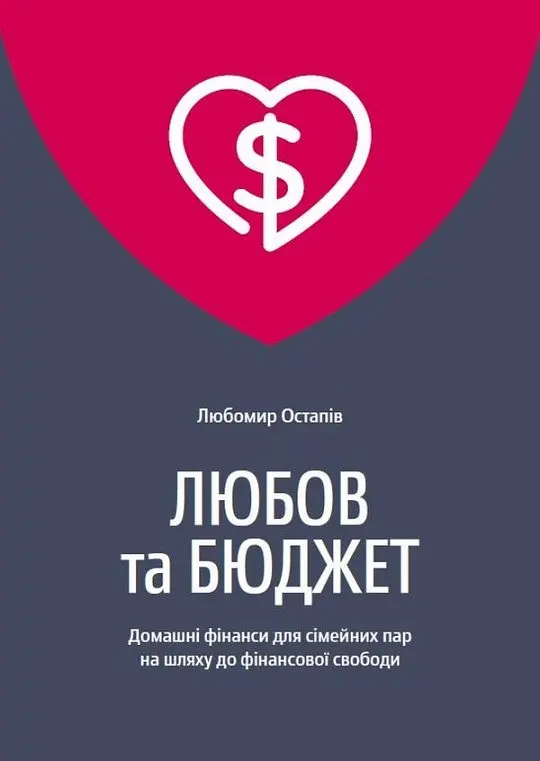Любов та бюджет. Домашні фінанси для сімейних пар на шляху до фінансової свободи