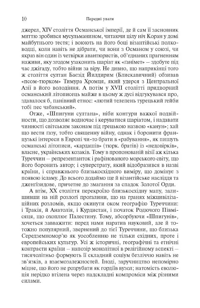 Шпигуни султана. Агентурні, саботажницькі та корупційні мережі XVI століття - Емраг Сафа Ґюркан - фото 5