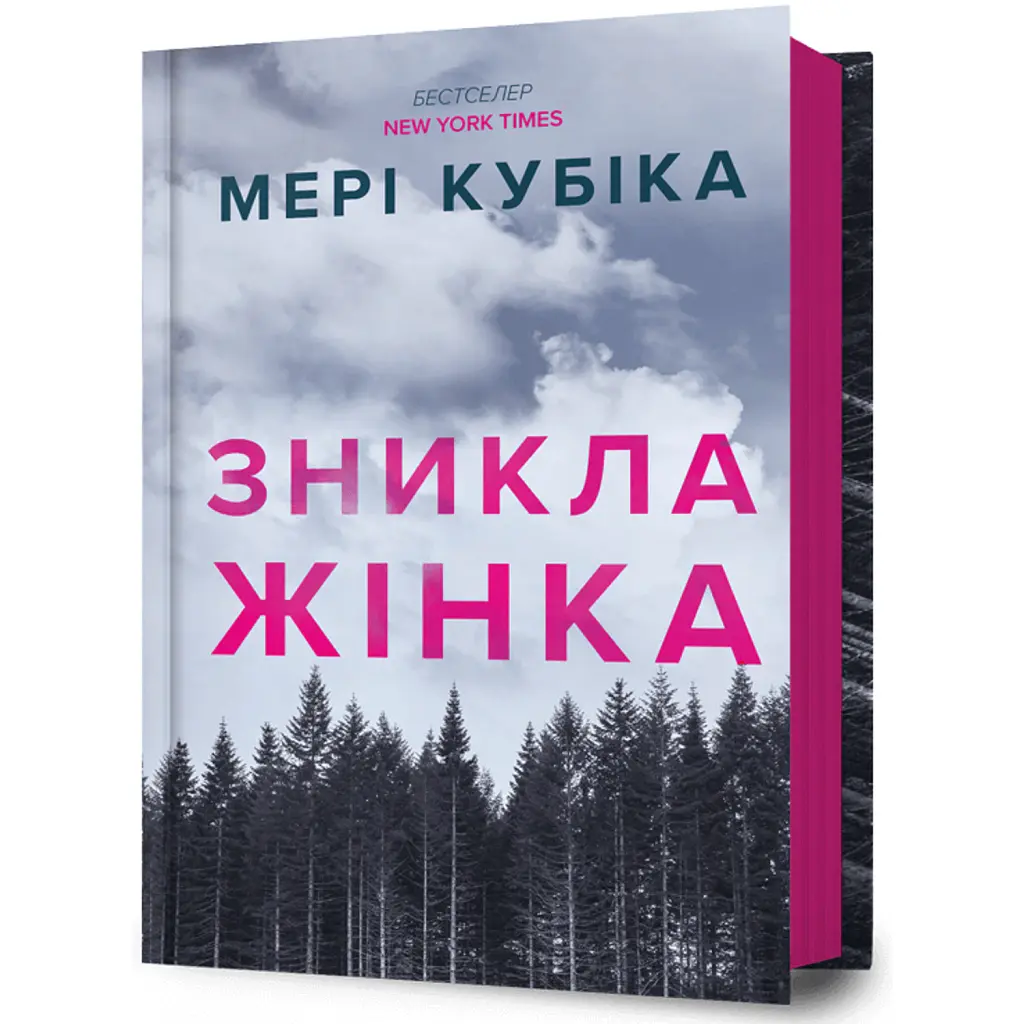 Зникла жінка - Мері Кубіка