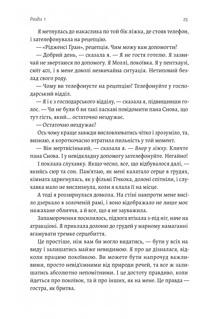 Покоївка - Ніта Проуз - фото 15