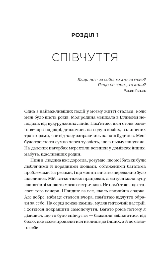 Незламність. Як закласти міцний фундамент спокою, сили та щастя - фото 4