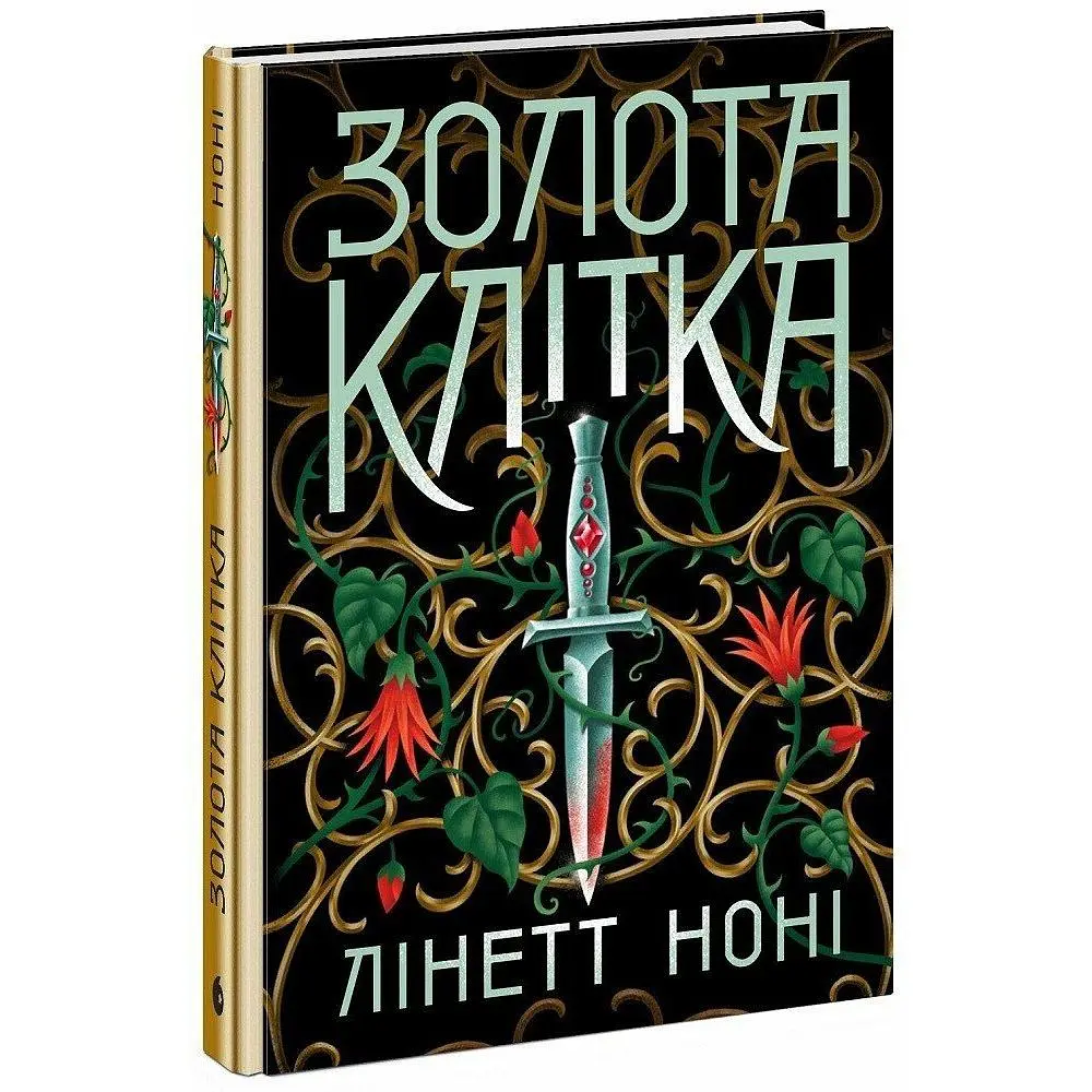Тюремна цілителька: Золота клітка. Книга 2. Ноні Лінетт (541444) - фото 2