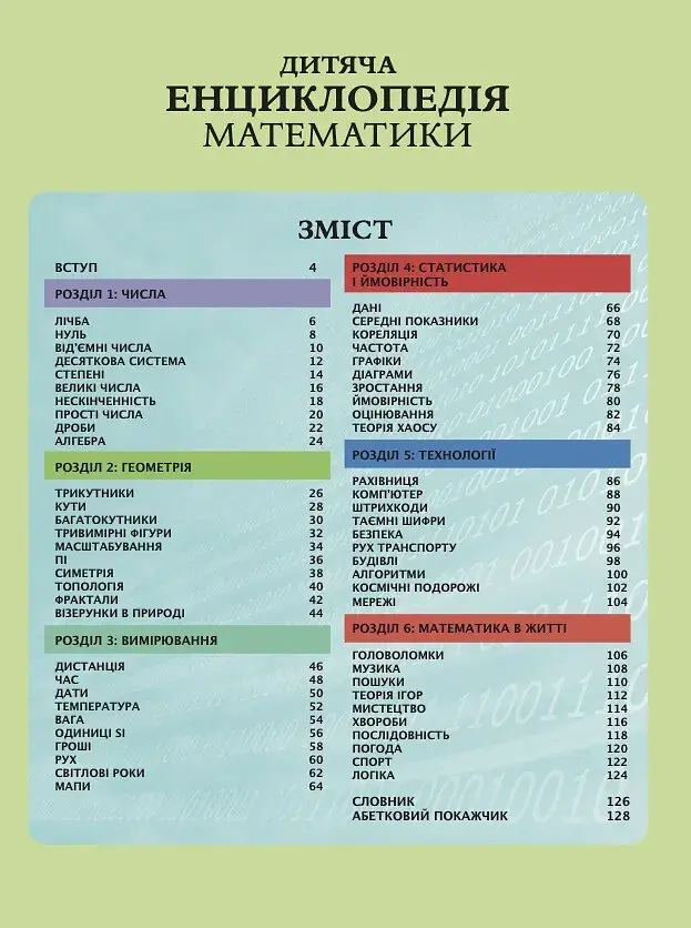 Дитяча енциклопедія математики - Тім Колінз - фото 3