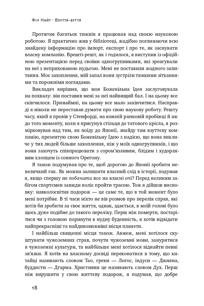 Взуття-буття. Історія Nike від засновника компанії - Філ Найт - фото 16