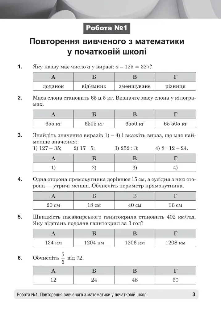 Математика. 5 клас. Діагностичні роботи - фото 10