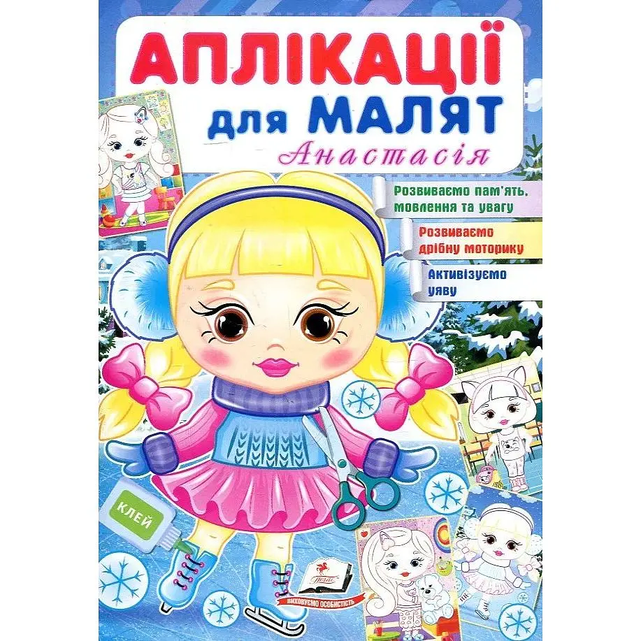 Аплікації для малят. Анастасія