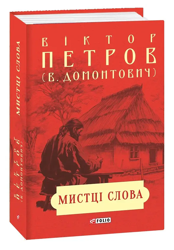 Мистці слова. Літературний процес на межі ХІХ і ХХ ст. - Віктор Домонтович - фото 2