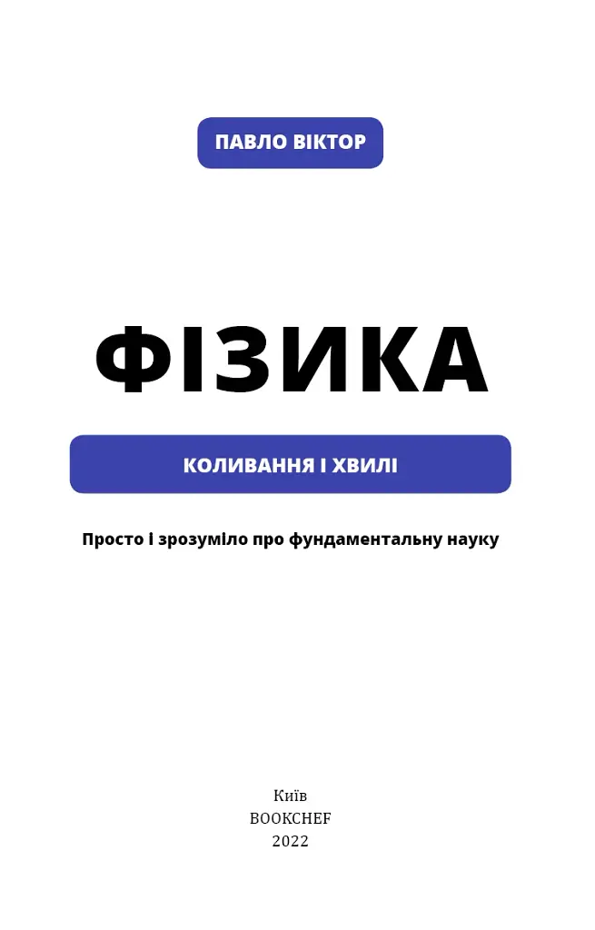 Фізика. Коливання і хвилі - фото 3