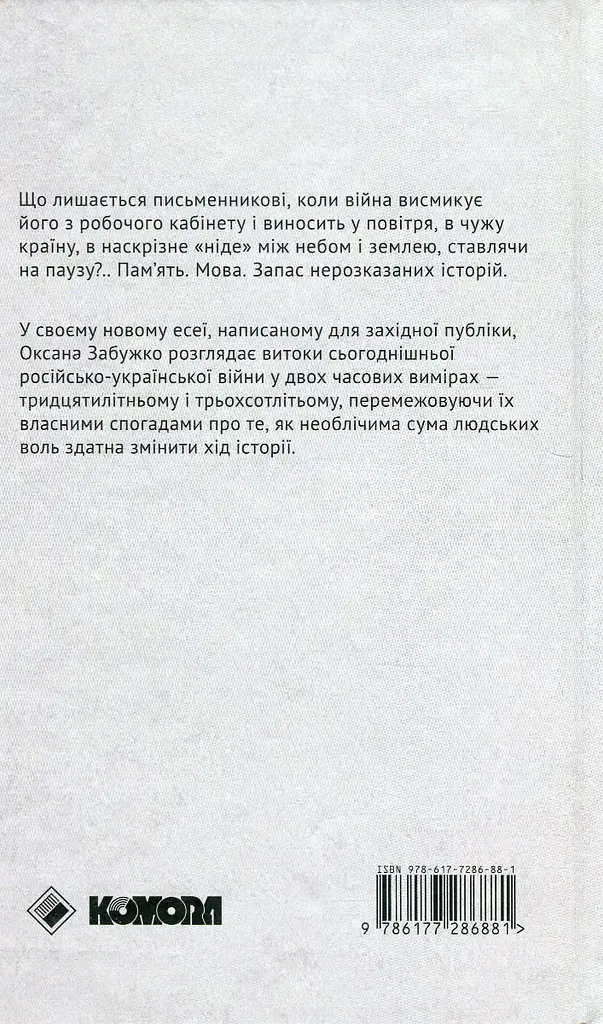 Самое длинное путешествие - Оксана Забужко - фото 2