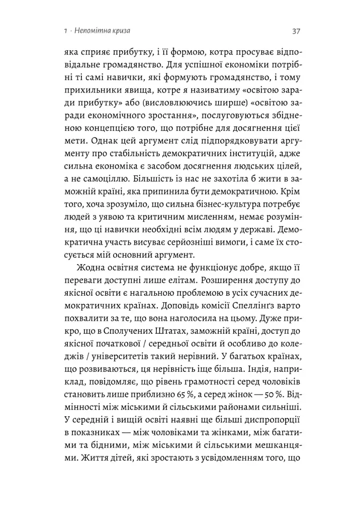 Цінність без ціни. Навіщо демократії гуманітарні науки - Марта К. Нуссбаум - фото 12