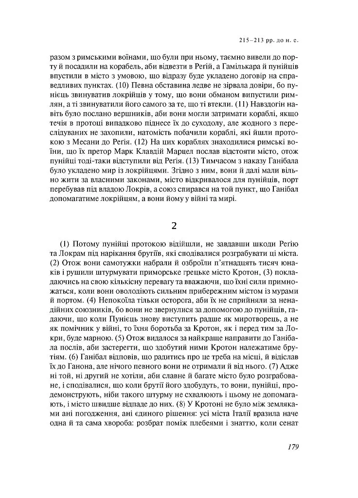 Від заснування Міста. Книги XXI–ХXV - Лівій Тит - фото 13