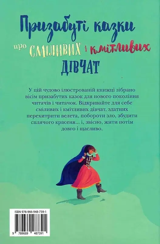 Призабуті казки про сміливих і кмітливих дівчат - фото 2