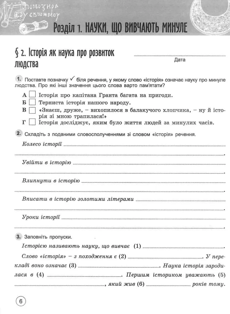 Вступ до Історії України та громадянської освіти 5 клас. Робочий зошит - фото 2