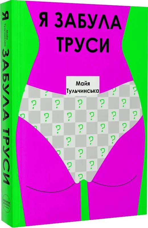 Я забула труси - фото 2