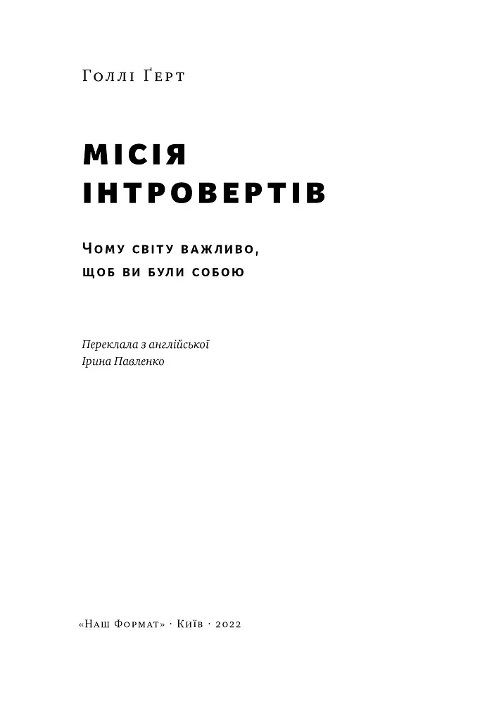 Місія інтровертів. Чому світу важливо, щоб ви були собою - Голлі Ґерт - фото 4