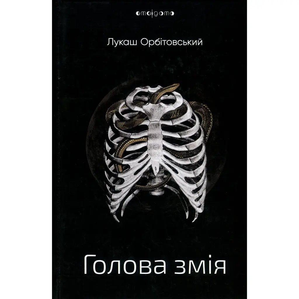 Голова змія -