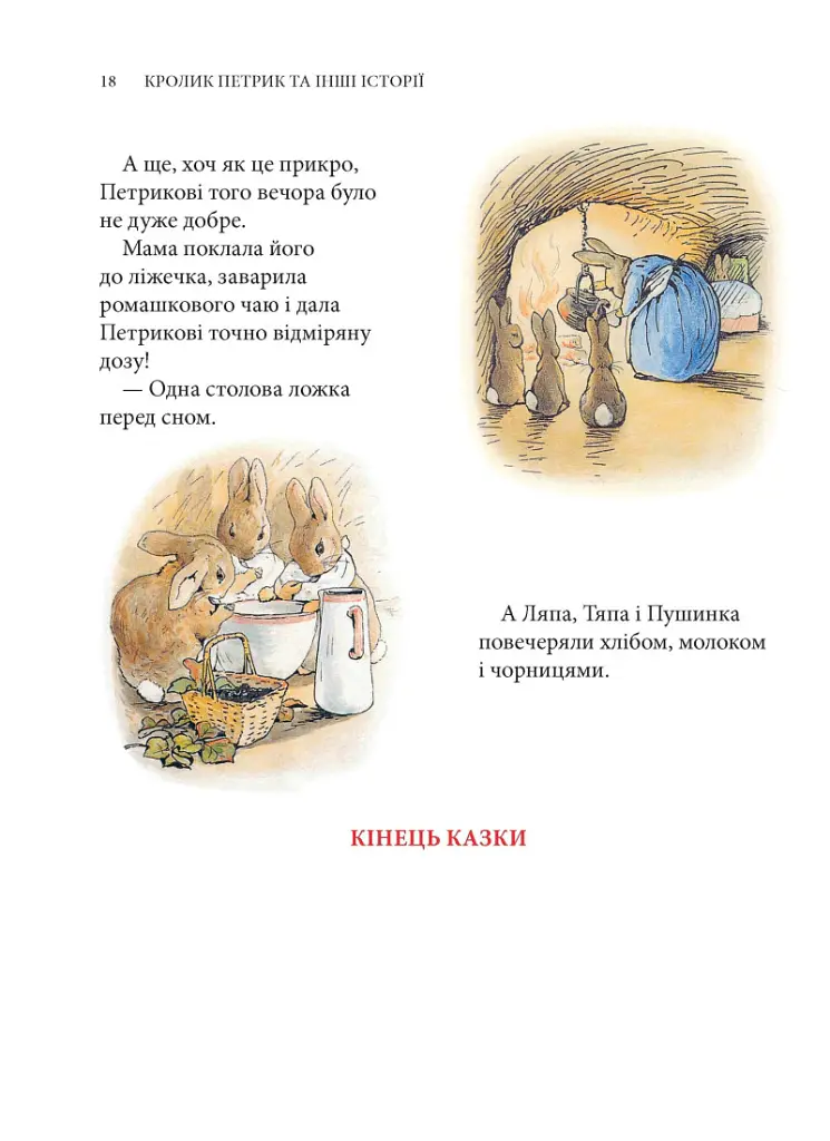 Кролик Петрик та інші історії. Повне зібрання казок - Беатрікс Поттер - фото 15