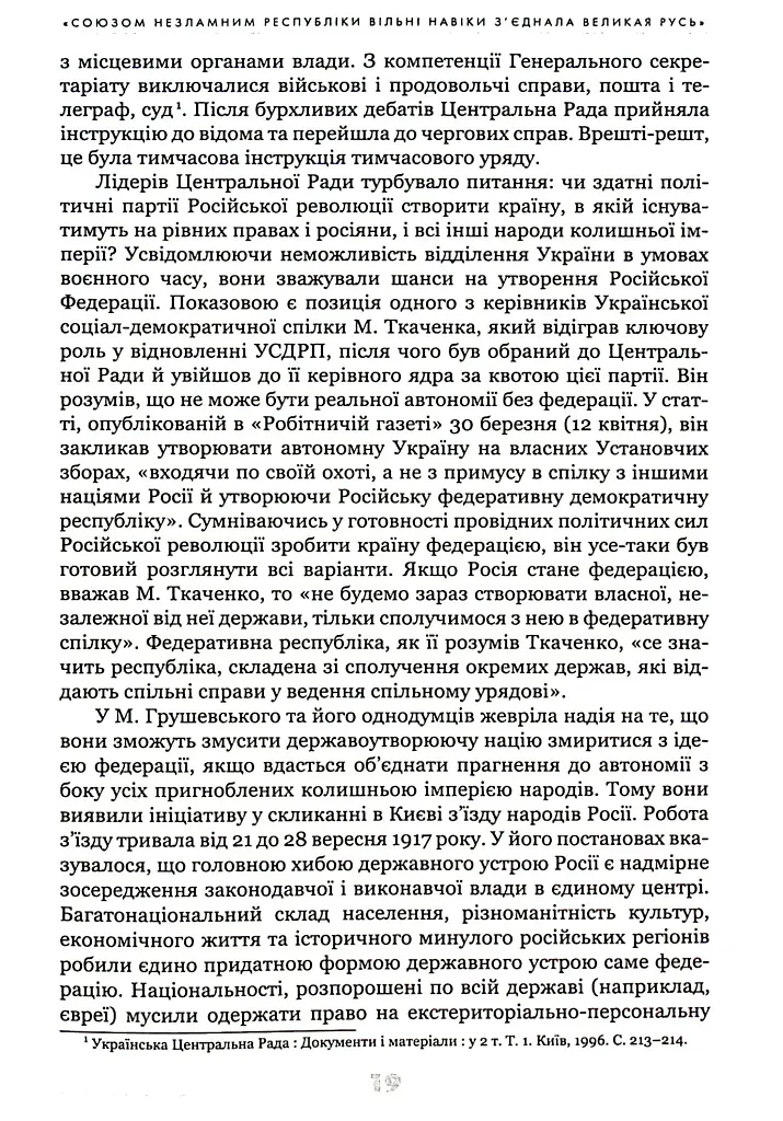 Українське століття (1921–2021). Витоки, уроки, перспективи державотворення - фото 4