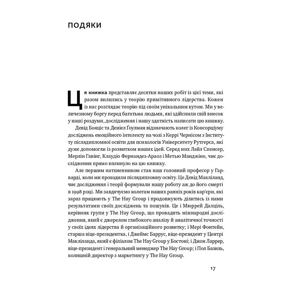 Книга Емоційний інтелект лідера - Деніел Ґоулман, Річард Бояціс, Енні Маккі Наш Формат (9786177682911) - фото 10