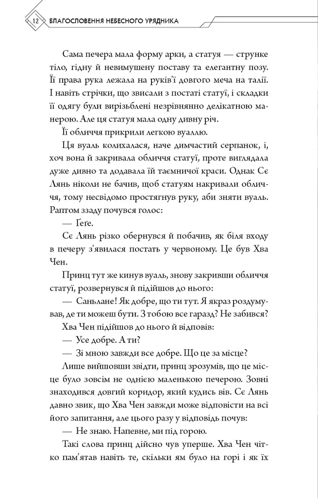 Благословення Небесного Урядника. Том 6 (Подарункове видання) - Мосян Тонсьов - фото 12