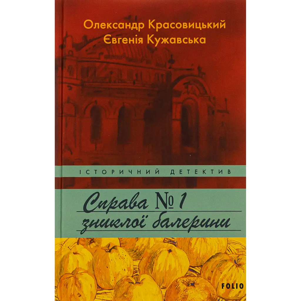 Справа зниклої балерини - Олександр Красовицький