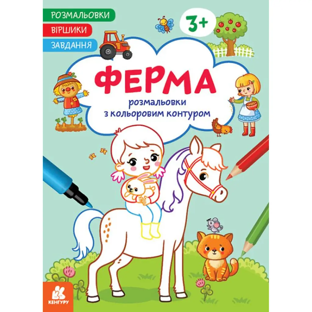 Розмальовки. Віршики. Завдання. Ферма -