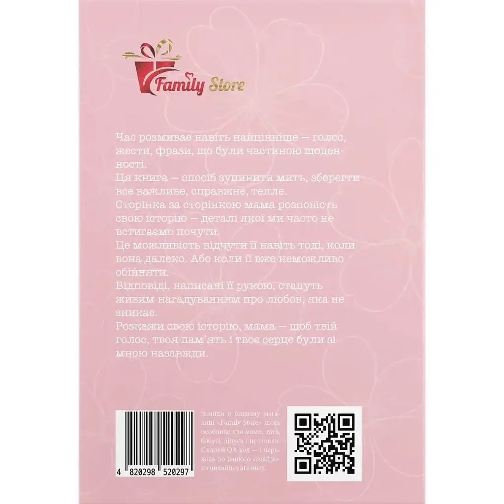 Розкажи свою історію, Мама - Анар Алекперов - фото 2