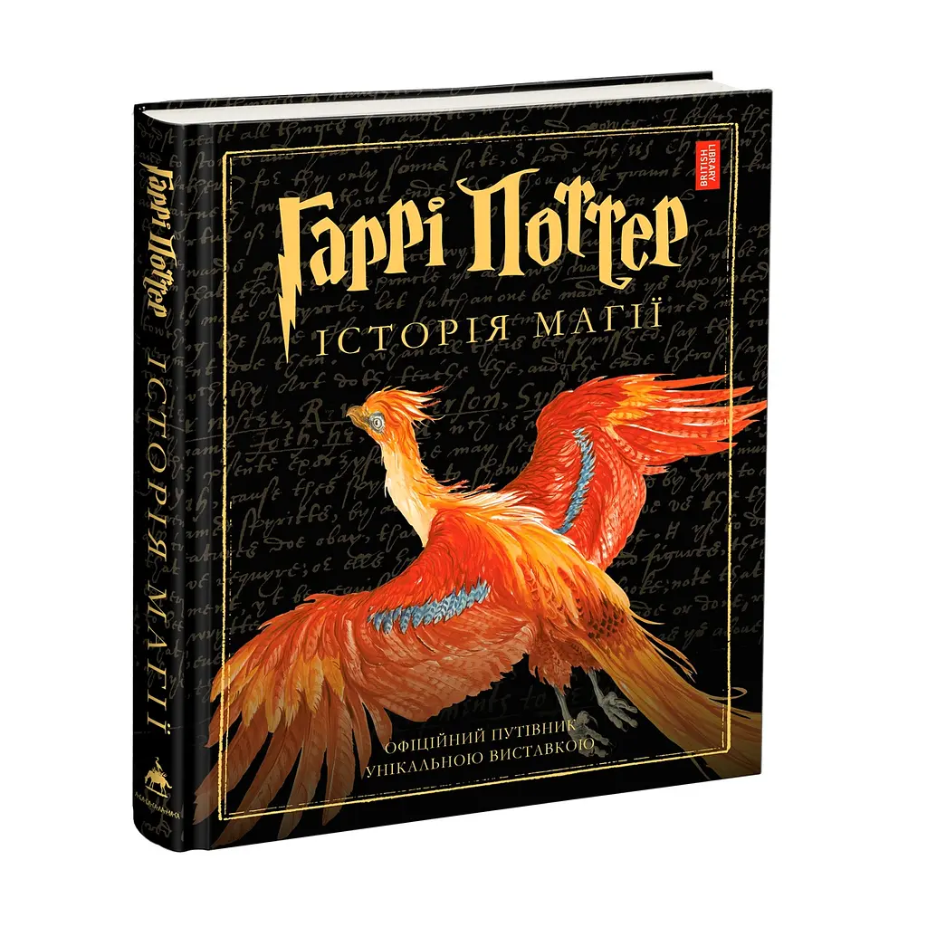 Гарри Поттер: История магии. Большое иллюстрированное издание - Джоан Кэтлин Ролинг - фото 3