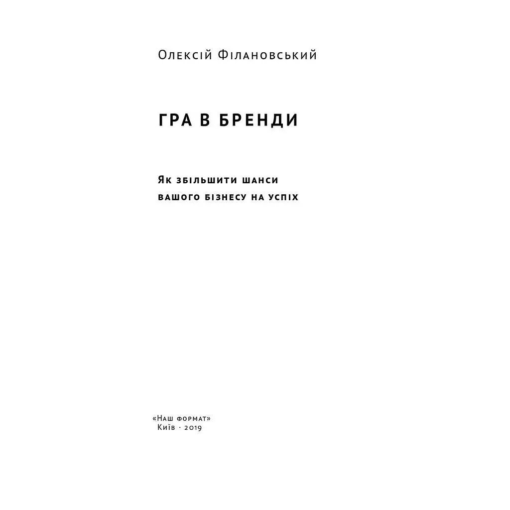 Игра в бренды - Алексей Филановский Наш Формат (9786177730414) - фото 2