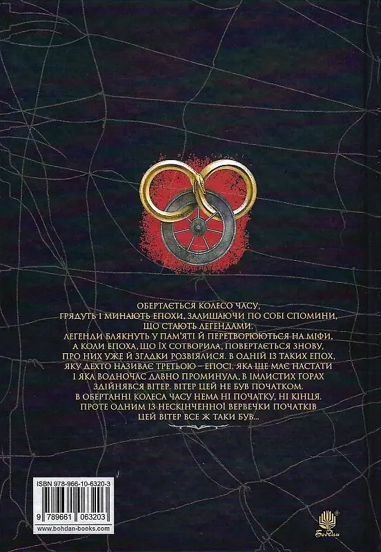 Колесо Часу. Око Світу - Роберт Джордан - фото 2