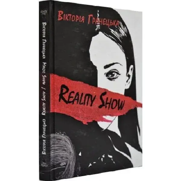 Книга Тело™. 1 часть дилогии "Дети Магдалины" - Виктория Гранецкая (Дом Химер) - фото 1