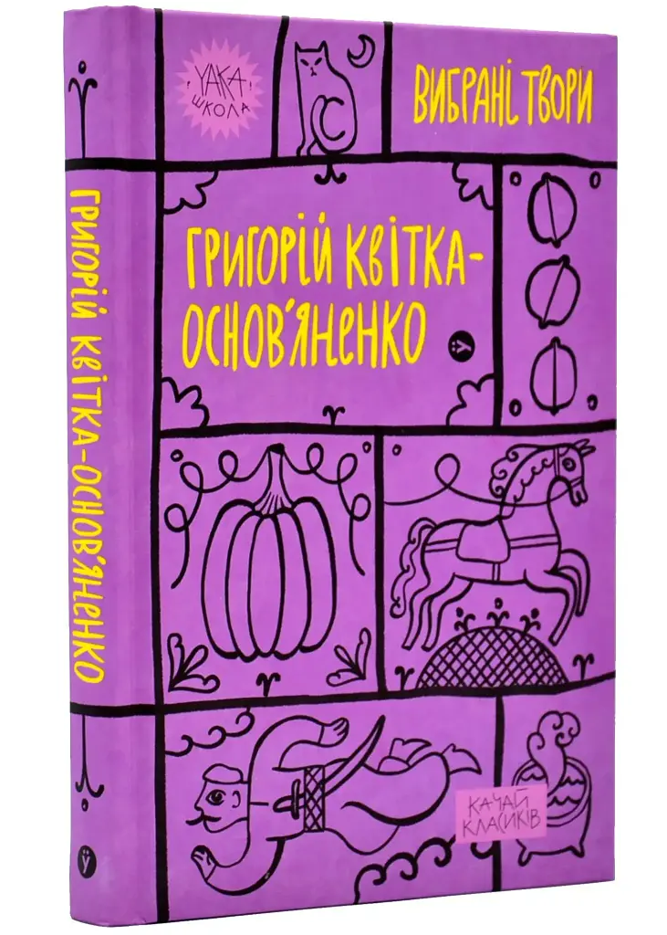 Вибрані твори - Григорій Квітка-Основ’яненко | Yakaboo Publishing, книга українською, нова, тверда