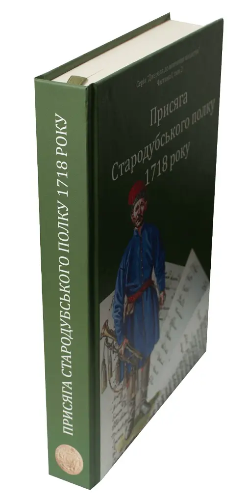 Присяга Стародубського полку 1718 року (Друге видання) - Сергій Горобець - фото 3