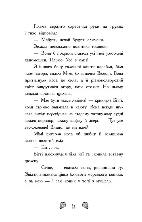 Королівство під загрозою. Русалки-поганки. Книга 2 - Шибель Паундер - фото 6