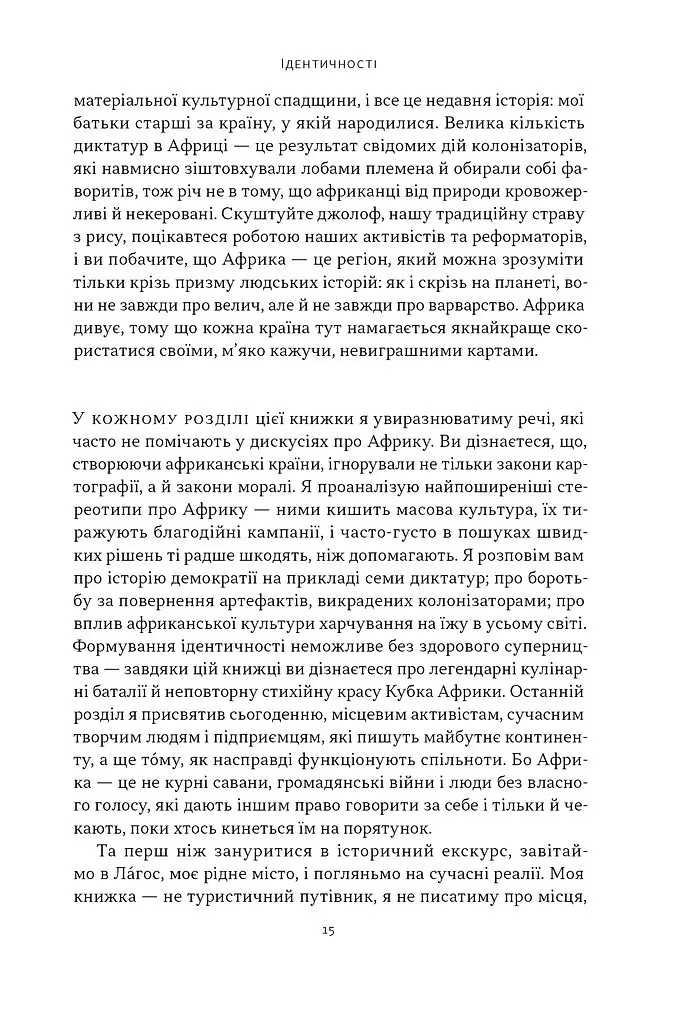 Африка — не країна. Розвінчуючи стереотипи про строкатий континент - Діпо Фалоїн - фото 8