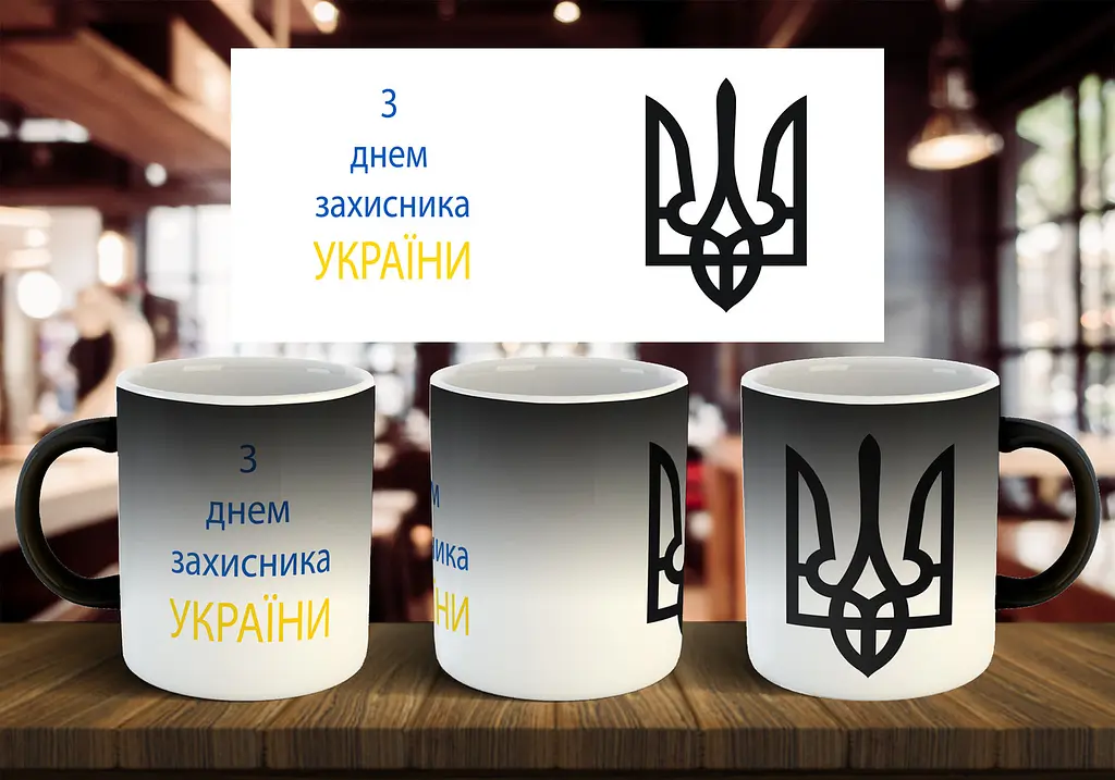 Чашка "З днем захисника України" 330 мл - фото 2