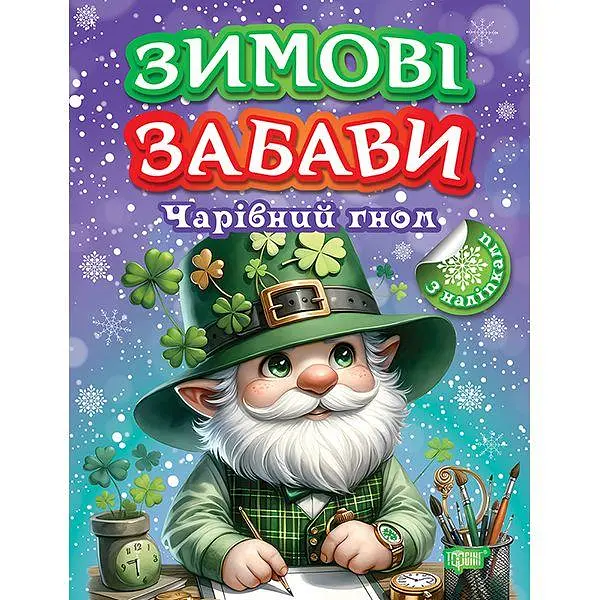 Книжка: "Зимові забави Чарівний гном" Торсинг (К01711)