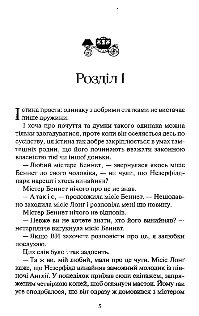 Гордість і упередження - Джейн Остін - фото 2